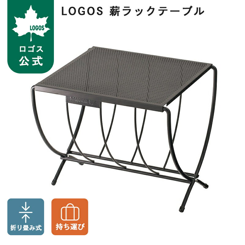 乐天商城 - 【ロゴス公式】LOGOS 薪ラックテーブル 薪ラック テーブル キャンプ たき火 ロゴス 折りたたみ式 薪置き 耐熱仕様 ミニテーブル アウトドア LOGOS ロゴス 薪ラック テーブル コンパクト収納 持ち運び簡単 送料無料