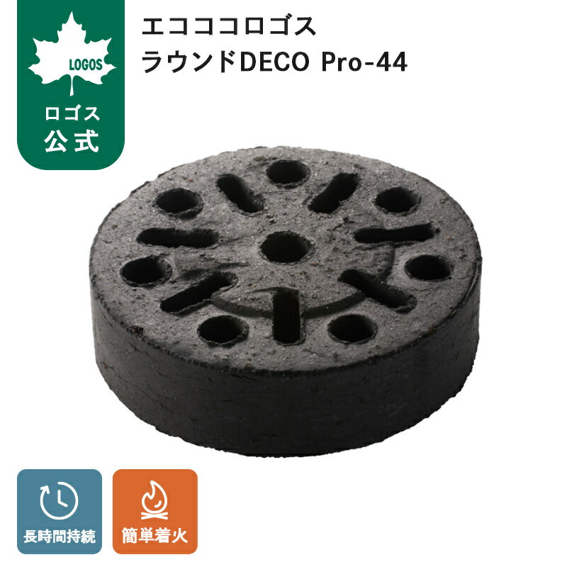 樂天商城 - 【ロゴス公式】エコココロゴス・ラウンドDECO Pro-44 ロゴス LOGOS BBQ 火起こし不要 簡単着火 成型炭 アウトドア キャンプ 火おこし 簡単 着火 送料無料