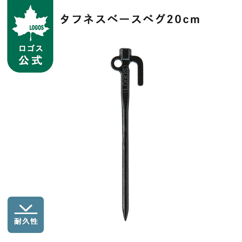 樂天商城 - 【ロゴス公式】 タフネスベースペグ20cm ロゴス ペグ 鋳造製 強度 耐久性 テント設営 テント 便利 アウトドア ピクニック キャンプ テントグッズ