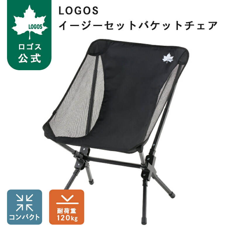 樂天商城 - 【ロゴス公式】 イージーセットバケットチェア ロゴス LOGOS アウトドアチェア バケットチェア 設営簡単 時短 ハンモック メッシュ 通気性 撥水 軽量 コンパクト 持ち運び 収納 折りたたみ 収納バッグ付き 正規品 送料無料