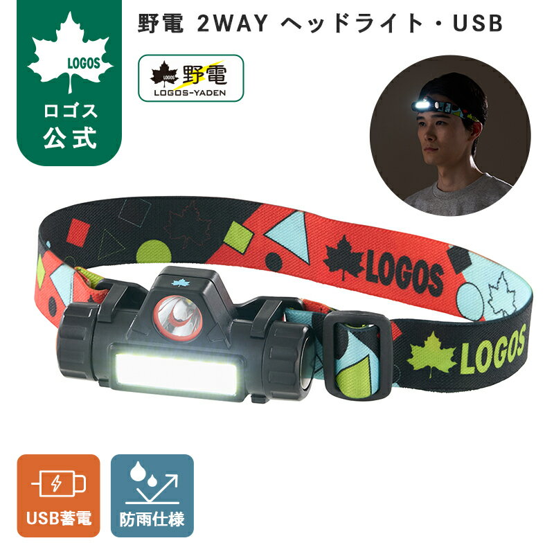 乐天商城 - 【ロゴス公式】野電 2WAY ヘッドライト・USB ロゴス LOGOS ヘッドライト 広角 スポットモード 2WAY 蓄電式 無段階調光式 アウトドア キャンプ 角度調節 シンプル操作 マグネット 搭載 災害 防災