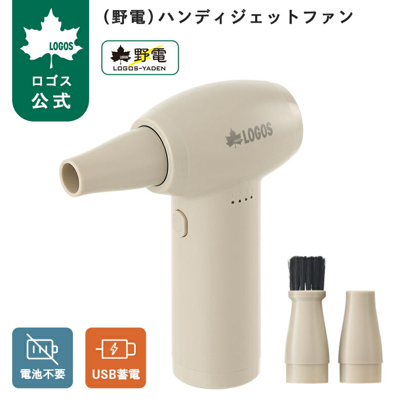 樂天商城 - 【ロゴス公式】野電 ハンディジェットファン LOGOS ロゴス ブロワー 小型 コンパクト マット 空気注入 火おこし 付属ノズル付き テント キャンプ アウトドア 便利 掃除 ハンディ扇風機 USB蓄電式 送料無料