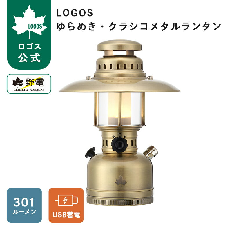 LOGOS ゆらめき・クラシコメタルランタン ロゴス ランタン LEDランタン アウトドア 野電 USB蓄電式 ゆらめきモード 傘 取り外し可能 電池不要 301㏐ キャンプ レジャー ロゴス 送料無料