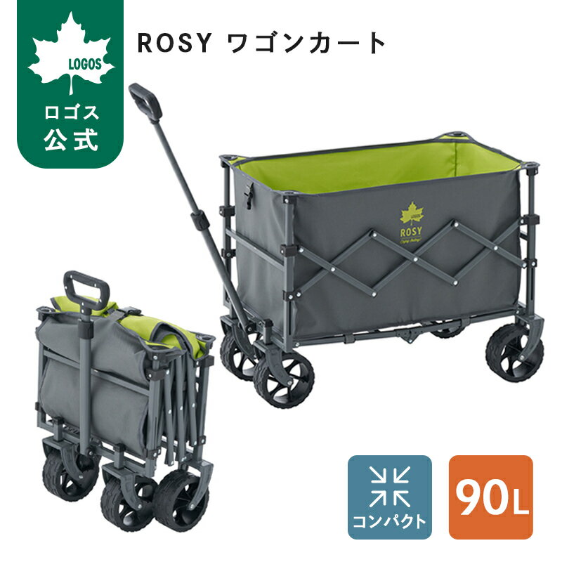 【ロゴス公式】ROSY ワゴンカート ロゴス キャリー カート ワゴン アウトドア キャンプ 90L 買い出し コンパクト キャリーカート コンパクト収納 LOGOS logos アウトドアワゴン 大容量 買い物 日常使い カート ロゴス 送料無料