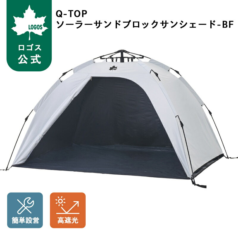 乐天商城 - 【ロゴス公式】 LOGOS Q-TOP ソーラーサンドブロックサンシェード-BF キャンプ アウトドア レジャー テント 2人用 3人用 収納バッグ付き ロゴス 送料無料