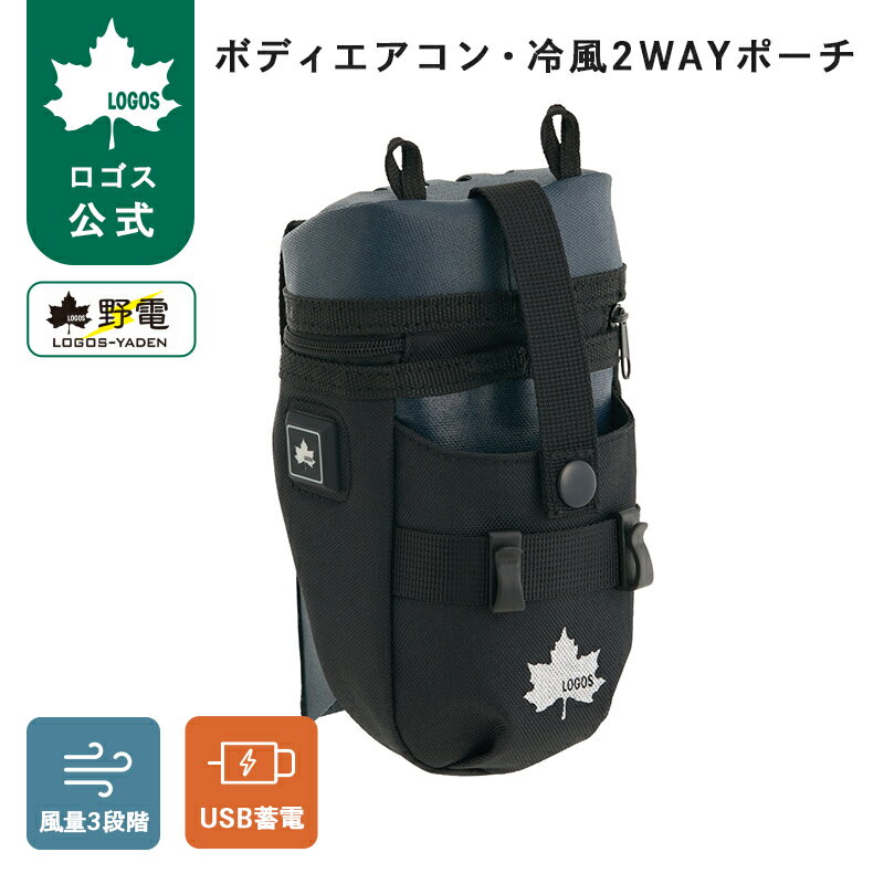 樂天商城 - 【ロゴス公式】野電 ボディエアコン・冷風2WAYポーチ ロゴス LOGOS エアコン ファン 涼感 野電 USB ボディエアコン 防水 涼しい 夏 雨の日も アウトドア キャンプ レジャー 収納袋付き 送料無料