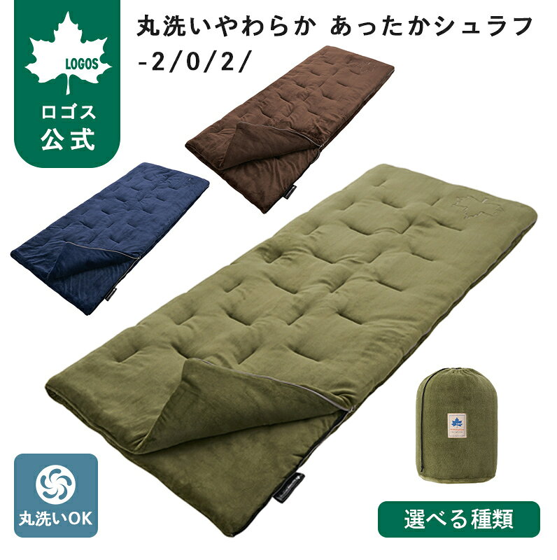 【ロゴス公式】丸洗いやわらか あったかシュラフ LOGOS ロゴス 寝袋 シュラフ 封筒型 やわらか フランネル 暖かい 洗える 連結 キャンプ アウトドア 車中泊 防災 避難 グッズ 肌触り 気持ちいい 人気 logosshop-10000505 ロゴスショップ公式楽天市場店 パッケージ画像
