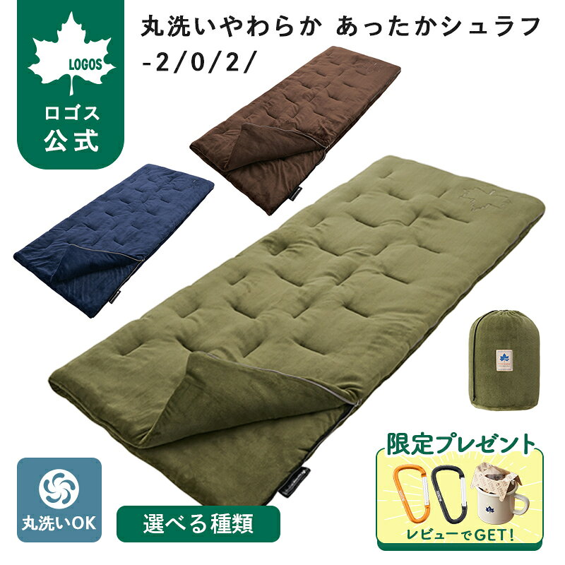 やわらかフランネルで、とにかく気持ちいい！あったかシュラフ。 フランネルを採用したあったかなこの封筒型シュラフは、丸洗い対応でお手入れ簡単。 落ち着いたカラーリングで、表地、肌面全面にやわらかいフランネル、中綿には軽量＆あたたかなダイナチューブファイバーを使用。 同一シュラフで連結してWサイズにすれば親子で添い寝もできる。 表面はすべて、やわらかフランネル。気持ちのいい肌触りがここちいい。 ポリエステル系素材に毛足の長い起毛を施すことで、やわらかくて気持ちいい肌触りを実現。 同時に起毛の間に空気の層ができ保温性も向上。気持ちいいと暖かいの両立を可能にしました。 大型の洗濯機で丸洗いOK！ 大型の洗濯機で丸洗いができます。 お手入れも簡単で、いつまでも清潔に保てます。 同品番の寝袋と連結可能 同じ寝袋と簡単に連結可能。親子で眠れるので小さい子供を持つ家族に最適です。 ※連結は同品番の商品に限ります。 ※構造上ジッパーエンドは10cm前後ズレます。 ダブルファスナー 2個のジッパーを搭載し、フレキシブルな温度調節が可能。 寝袋の一部をオープンにすることで温度調節ができ、腹部だけ閉じて使うこともできます。 ダブルフェイスジップトップ 寝袋の内側と外側、どちらからでもジッパーの開閉ができる便利機能。 収納袋付き 大きめサイズで出し入れもラクラクです。 ------------------------------------------------------------ [あったかシュラフ・2] 適正温度：2℃まで 適合胸囲：（約）96cmまで 総重量：（約）2.2kg サイズ：（約）長さ190×幅75cm 収納サイズ：（約）直径27×長さ41cm [あったかシュラフ・0] 適正温度：0℃まで 適合胸囲：（約）96cmまで 総重量：（約）2.3kg サイズ：（約）長さ190×幅75cm 収納サイズ：（約）直径30×長さ41cm [あったかシュラフ・-2] 適正温度：-2℃まで 適合胸囲：（約）96cmまで 総重量：（約）2.5kg サイズ：（約）長さ190×幅75cm 収納サイズ：（約）直径33×長さ41cm 構成：本体、収納袋 主素材： ［表面素材］やわらかフランネル ［肌面素材］やわらかフランネル ［中綿］ダイナチューブファイバー 性能/特長： ・やわらかフランネルで、とにかく気持ちいい！ ・丸洗いOK ・収納袋付き ・連結OK ※連結は同品番同士に限ります。 ※製品は予告なく仕様を変更する場合があります。 ※写真は実際の形状、サイズ、色味と異なる場合があります。 【ロゴス公式】丸洗いやわらか あったかシュラフ LOGOS ロゴス 寝袋 シュラフ 封筒型 やわらか フランネル 暖かい 洗える 連結 キャンプ アウトドア 車中泊 防災 避難 グッズ 肌触り 気持ちいい 人気[あったかシュラフ・2] 適正温度：2℃まで 適合胸囲：（約）96cmまで 総重量：（約）2.2kg サイズ：（約）長さ190×幅75cm 収納サイズ：（約）直径27×長さ41cm [あったかシュラフ・0] 適正温度：0℃まで 適合胸囲：（約）96cmまで 総重量：（約）2.3kg サイズ：（約）長さ190×幅75cm 収納サイズ：（約）直径30×長さ41cm [あったかシュラフ・-2] 適正温度：-2℃まで 適合胸囲：（約）96cmまで 総重量：（約）2.5kg サイズ：（約）長さ190×幅75cm 収納サイズ：（約）直径33×長さ41cm 構成 本体、収納袋 主素材 ［表面素材］やわらかフランネル ［肌面素材］やわらかフランネル ［中綿］ダイナチューブファイバー 性能/特長 ・やわらかフランネルで、とにかく気持ちいい！ ・丸洗いOK ・収納袋付き ・連結OK ※連結は同品番同士に限ります。 ※製品は予告なく仕様を変更する場合があります。 ※写真は実際の形状、サイズ、色味と異なる場合があります。 .