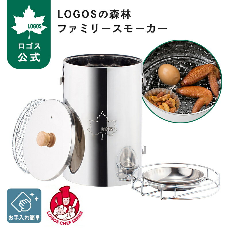 樂天商城 - 【ロゴス公式】LOGOSの森林 ファミリースモーカー ロゴス スモーカー LOGOS 掃除 ラクラク アウトドア ピクニック キャンプ バーナー不要 本格料理