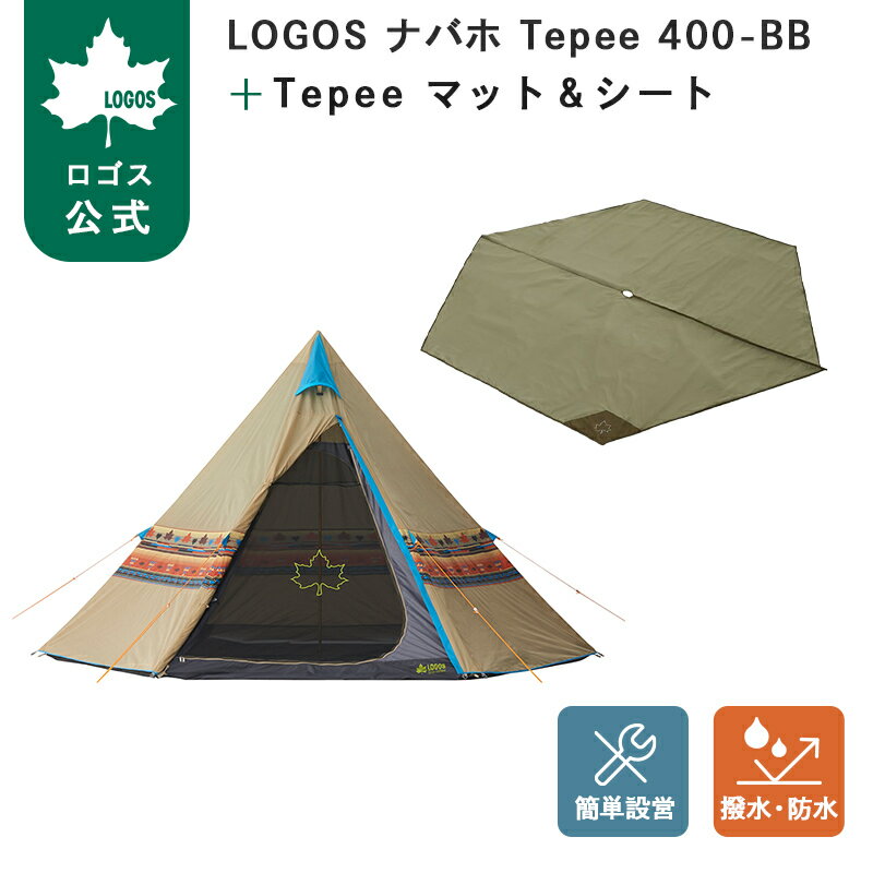 樂天商城 - 【ロゴス公式】LOGOS ナバホ Tepee + Tepee マット＆シート セット 300/400 ロゴス テント ワンポールテント 組み立て簡単 UVカット 遮光 収納バッグ付き コンパクト 収納 持ち運び キャンプ アウトドア LOGOS 送料無料