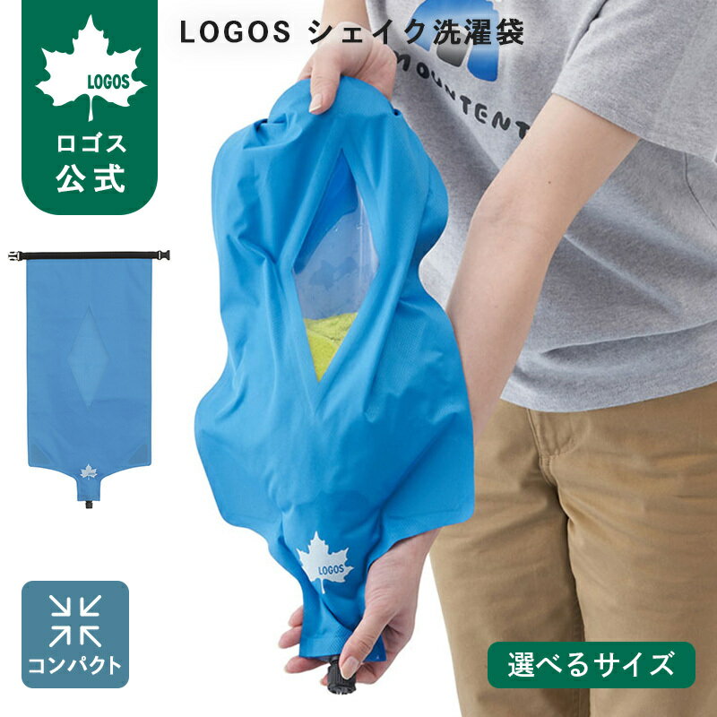 乐天商城 - 【ロゴス公式】LOGOS シェイク洗濯袋 LOGOS LIFE LINE 洗濯袋 持ち運び 洗濯 圧縮袋 旅行 携帯 洗濯バッグ 手動 洗濯機 ランドリー用品 防災 防災グッズ 出張 海外 便利 下着 アウトドア キャンプ LOGOS