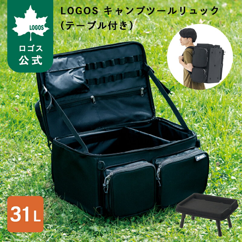 乐天商城 - 【ロゴス公式】LOGOS キャンプツールリュック テーブル付き ロゴス リュック テーブル コンテナ 大容量リュック 31L 可動式仕切り ポケット豊富 ミニテーブル付き 万能 コンテナ ミニテーブル アウトドア 機内持ち込みサイズ LOGOS logos 送料無料