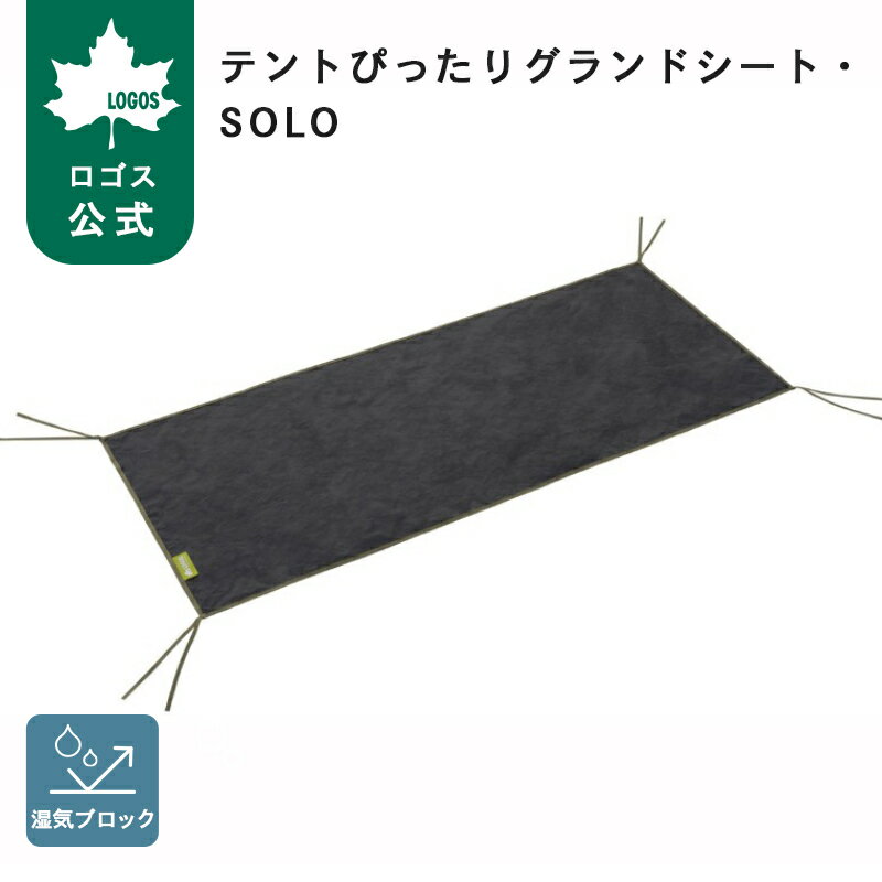 乐天商城 - 【ロゴス公式】テントぴったりグランドシート・SOLO ロゴス グランドシート 防水 軽量 コンパクト 取り付け簡単 テント ピクニック キャンプ アウトドア LOGOS