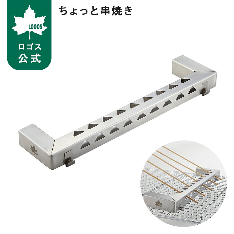 乐天商城 - 【ロゴス公式】ちょっと串焼き ロゴス 串焼き 取付式 BBQ バーベキュー LOGOS 串焼 キャンプ LOGOS logos アウトドア 簡単取付 手軽 焼き鳥 焼鳥 キャンプ ステンレス ロゴス