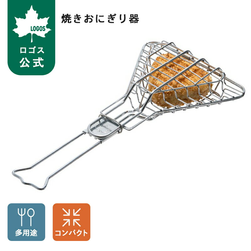 焼網がなくてもおにぎりや食材が両面綺麗に焼ける 味付けしたおにぎりを挟めば焼きおにぎりがおいしく作れるアイテム。 グリルの焼網に直接おにぎりを置かないので、焦げ付く⼼配もなくお⼿⼊れラクラク。 小さめのサイズなら同時に3〜4個焼けるほか、牡蠣や海老などを炙る時にも最適。 ハンドルを本体に格納できるので収納サイズもコンパクト。 使い方 1）取っ手の留め具をずらし、ロックを解除します。 2）取っ手を引っ張り伸ばします。 3）本体を開きおにぎりや食材を入れます。 4）本体を閉じた後、取っ手の留め具を限界まで矢印方向に押し込みロックします。 ※2枚の網を繋いでいる連結部分に無理な負荷がかからないようにご注意ください。破損の恐れがございます。 焼網への焦げ付きも、もう安心 焼きおにぎり器におにぎりや食材を挟んで焼くことで、お箸を使わずに裏返しも簡単。 グリルの焼網に直接おにぎりを置かないので、焦げ付く心配もなくお手入れも楽らく。 また、小さめのサイズなら同時に3〜4個のおにぎりが焼けます。 ロック付き 焼網同士が離れないよう、ロックがついているので スムーズに両面をひっくり返すことができます。 網がなくても炙り焼きが楽しめる 焼きおにぎりのほか、二枚貝やホイル焼きなど網がなくても炙り焼きが楽しめます。 コンパクト収納 ハンドルは本体に収納ができ、コンパクトに。 持ち運びや保管に便利です。 ------------------------------------------------------------ 総重量：（約）300g サイズ：（約）全長36×幅18×高さ5.5cm 対応おにぎりサイズ（最大）：（約）一辺12cm 収納サイズ：（約）縦18×横26×高さ5.5cm 主素材：スチール 性能/特長： ・これで簡単焼きおにぎり！ ・調味料をごはんに混ぜ、あとは握って焼くだけ ・小さなおにぎりなら3～4個同時に焼けます ・ハンドルが収納できるコンパクト構造 ・その他ちょっとした炙り料理にも使える 　※製品は予告なく仕様を変更する場合があります。 　※写真は実際の形状、サイズ、色味と異なる場合があります。【ロゴス公式】焼きおにぎり器 ロゴス 焼き網 BBQ 調理器具 アウトドア キャンプ LOGOS 焼きおにぎり 両面焼き 海鮮焼き 牡蠣 海老 収納 コンパクト ロック付き お手入れ簡単 ロゴス総重量 （約）300g サイズ （約）全長36×幅18×高さ5.5cm 対応おにぎりサイズ（最大） （約）一辺12cm 収納サイズ （約）縦18×横26×高さ5.5cm 主素材 スチール 性能/特長 ・これで簡単焼きおにぎり！ ・調味料をごはんに混ぜ、あとは握って焼くだけ ・小さなおにぎりなら3～4個同時に焼けます ・ハンドルが収納できるコンパクト構造 ・その他ちょっとした炙り料理にも使える 　※製品は予告なく仕様を変更する場合があります。 　※写真は実際の形状、サイズ、色味と異なる場合があります。 .