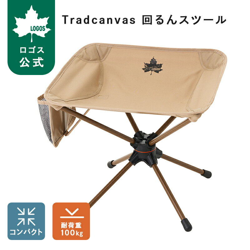 樂天商城 - 【ロゴス公式】 Tradcanvas 回るんスツール ロゴス LOGOS アウトドアチェア ロースツール 回転式 キャンプ 運動会 安定 収納ポケット 付き コンパクト セパレート構造 たき火 持ち運び 送料無料