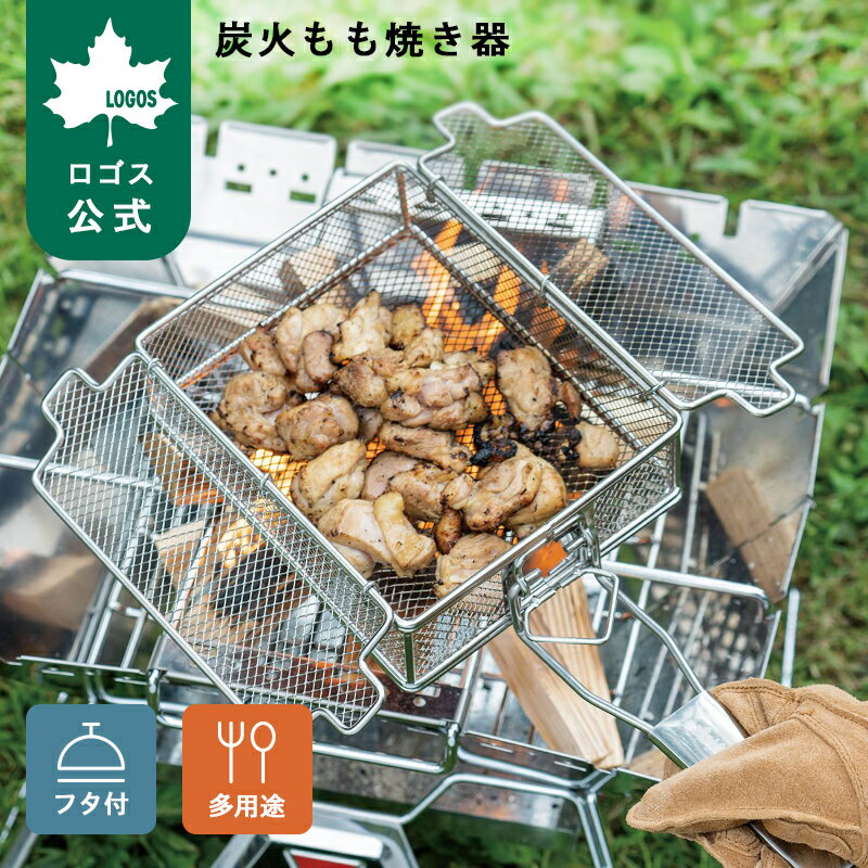 Logos - 【ロゴス公式】 LOGOS 炭火もも焼き器 ロゴス 本格炭火焼き アウトドア お気軽 おつまみ 収納カンタン コンパクト 調理器具 調理グッズ キャンプ バーベキュー 送料無料