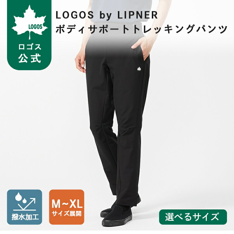 樂天商城 - 【ロゴス公式】LOGOS by LIPNER ボディサポートトレッキングパンツ ブラック ロゴス サポートパンツ 腰 サポート 立ち仕事 作業 負担軽減 姿勢補正 骨盤 ボディサポート ストレッチ 撥水 UVカット 機能性 快適 送料無料