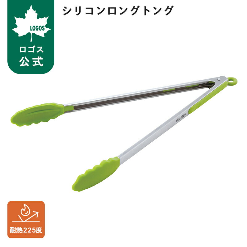 【ロゴス公式】シリコンロングトング ロゴス トング シリコン ロングタイプ グリル キャンプ 熱に強い シリコン製 プルロック型 BBQ バーベキュー キャンプ グリル グリル調理 ロングトング LOGOS logos