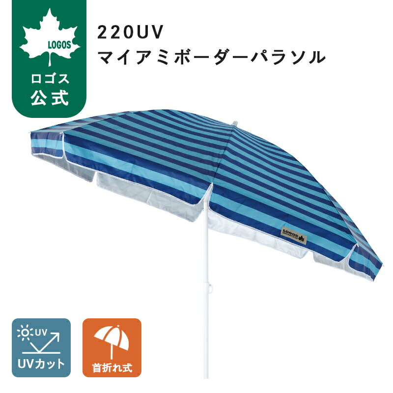 樂天商城 - 【ロゴス公式】220UV マイアミボーダーパラソル ロゴス パラソル サンシェード キャンプ アウトドア ピクニック UVカット 日よけ ガーデンパラソル ビーチパラソル 紫外線対策 傘 日傘 LOGOS 送料無料