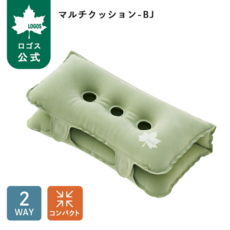 樂天商城 - 【ロゴス公式】マルチクッション-BJ LOGOS ロゴス クッション 枕 まくら 座布団 エアー 折りたたみ 2WAY コンパクト 軽量 携帯 キャンプ アウトドア