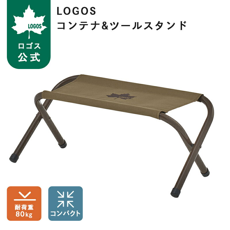 樂天商城 - 【ロゴス公式】LOGOS コンテナ&ツールスタンド ロゴス スタンド クーラー スツール コンテナ コンテナスタンド クーラースタンド スツール 椅子 イス 折りたたみ式 キャンプ アウトドア LOGOS logos ロゴス シンプル