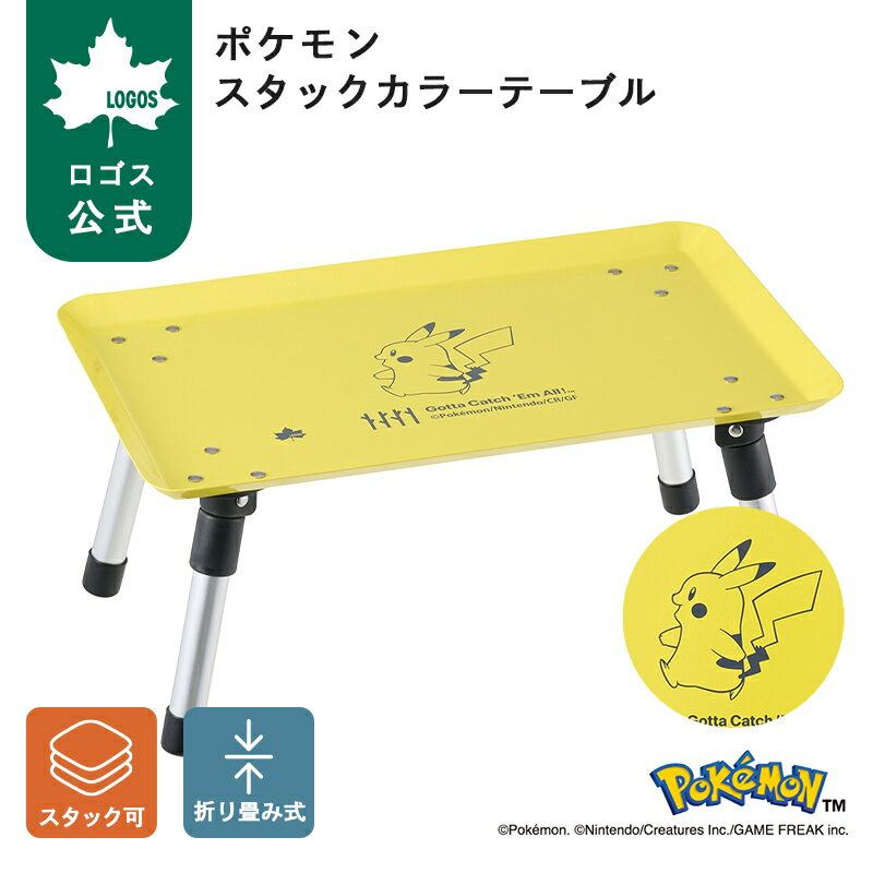 乐天商城 - 【ロゴス公式】 ポケモン スタックカラーテーブル ロゴス テーブル ミニテーブル 折りたたみ 折りたたみテーブル ローテーブル アウトドアテーブル コンパクト 運動会 ピクニック ピカチュウ キャンプ アウトドア LOGOS