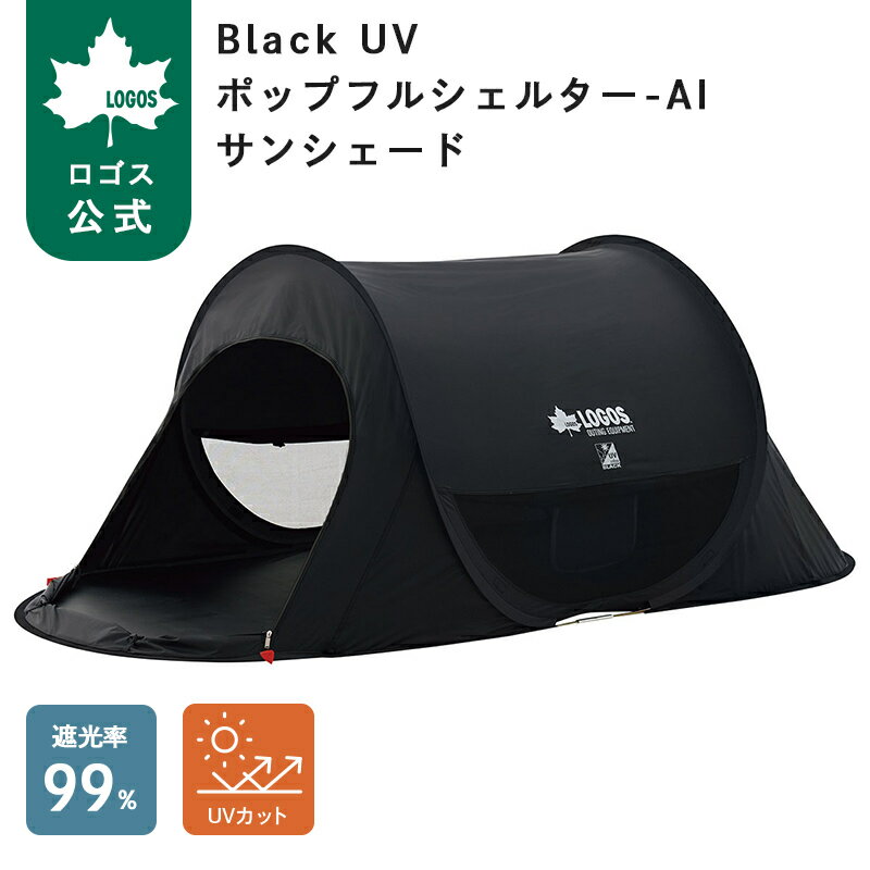 樂天商城 - 【ロゴス公式】Black UV ポップフルシェルター-AI ロゴス サンシェード ドーム型テント ブラック キャンプ アウトドア フルクローズ UVカット 紫外線 遮光 3人用 4人用 簡単 組み立て メッシュ 窓 収納バッグ付き LOGOS 送料無料