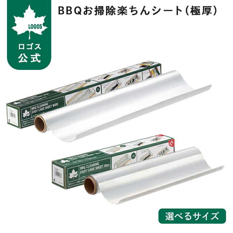 樂天商城 - 【ロゴス公式】BBQお掃除楽ちんシート 極厚 ロゴス グリル掃除 シート BBQ グリル 掃除 バーベキュー 簡単 便利 バーベキュー 楽ちんシート 破れにくい LOGOS logos 残灰処理 極厚シート