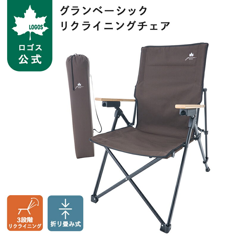 樂天商城 - 【ロゴス公式】グランベーシック リクライニングチェア ロゴス チェア 椅子 キャンプ アウトドア 3段階リクライニング リクライニング チェア 持ち運び ポケット アウトドアチェア 送料無料