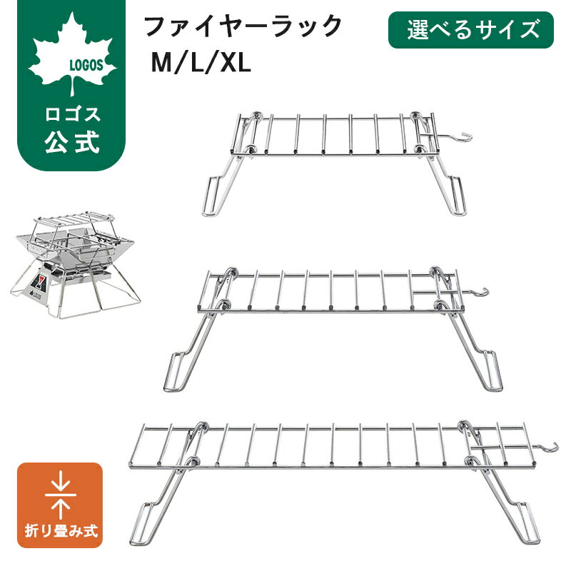 樂天商城 - 【ロゴス公式】ファイヤーラック M/L/XL LOGOS ラック 折りたたみ 料理 アウトドア キャンプ LOGOS the ピラミッドTAKIB オプション パーツ 耐熱 折りたたみ式 BBQ バーベキュー logos ロゴス