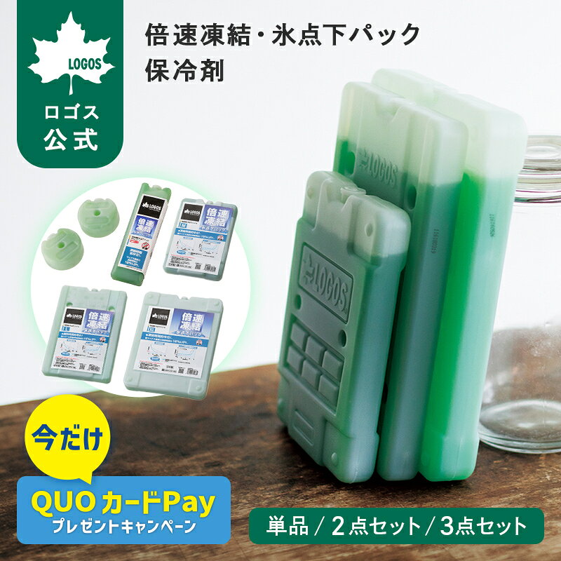 【ロゴス公式】倍速凍結 氷点下パック 単品 2点セット 3点セット 保冷剤 ロゴス 氷点下パック M / L / XL / ギャップバー / コンパクト 冷凍 保冷 冷却 抗菌仕様 強力保冷剤 アウトドア キャンプ バーベキュー BBQ LOGOS