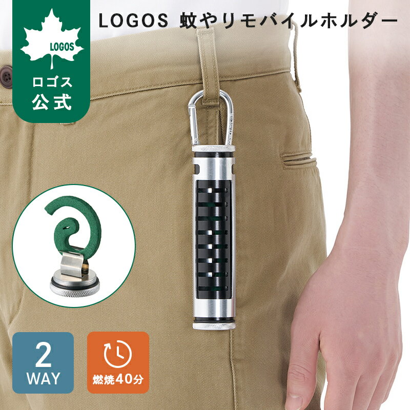 【ロゴス公式】LOGOS 蚊やりモバイルホルダー ロゴス 蚊取り線香ホルダー 蚊取り線香 虫よけ 持ち運び 蚊取り線香入れ 虫除け ミニ キャンプ アウトドア カラビナ付き 線香 虫対策