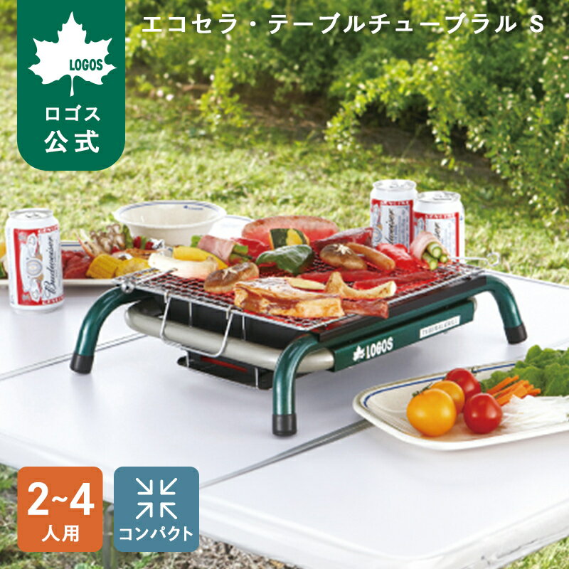 ロゴス　エコセラテーブルチューブラル Amazon | ロゴス エコセラ・テーブルチューブラルS 81063940 | ロゴス