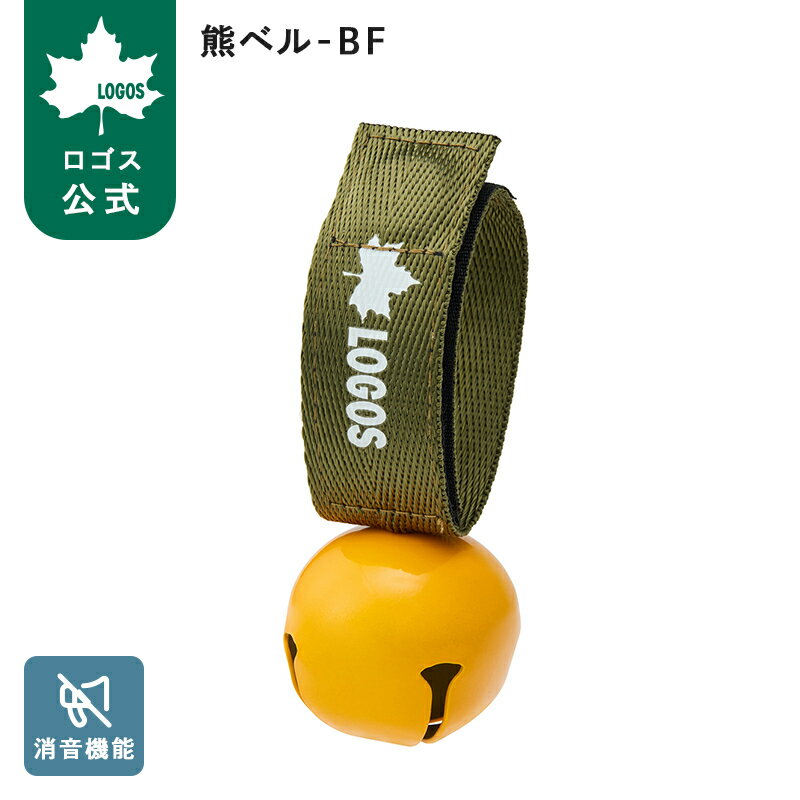 【ロゴス公式】LOGOS 熊ベル-BF ロゴス 熊鈴 熊よけ 熊よけベル アウトドア キャンプ 消音機能付き 登山 トレッキン…