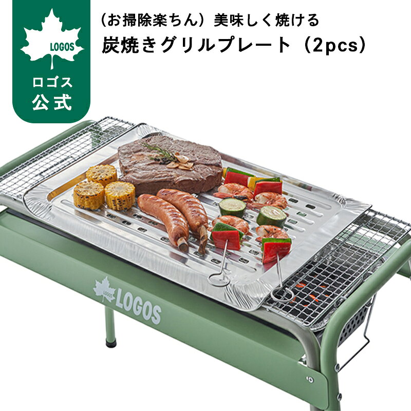 樂天商城 - 【ロゴス公式】 お掃除楽ちん 美味しく焼ける 炭焼きグリルプレート 2pcs ロゴス プレート 掃除 簡単 楽 使い切り 炭焼きプレート 簡単セット 掃除簡単 グリル BBQ バーベキュー キャンプ 焼網 LOGOS logos