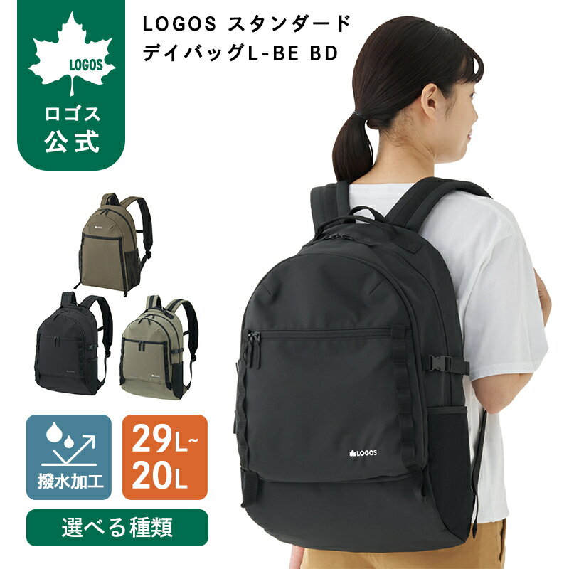 乐天商城 - 【ロゴス公式】LOGOS スタンダード デイバッグL-BE BD ロゴス バッグ ロゴス リュック ユニセックス 容量29L 20L アウトドア 通勤 通学 旅行 タウンユース 撥水加工 LOGOS logos PC 定番 カバン バッグ 送料無料