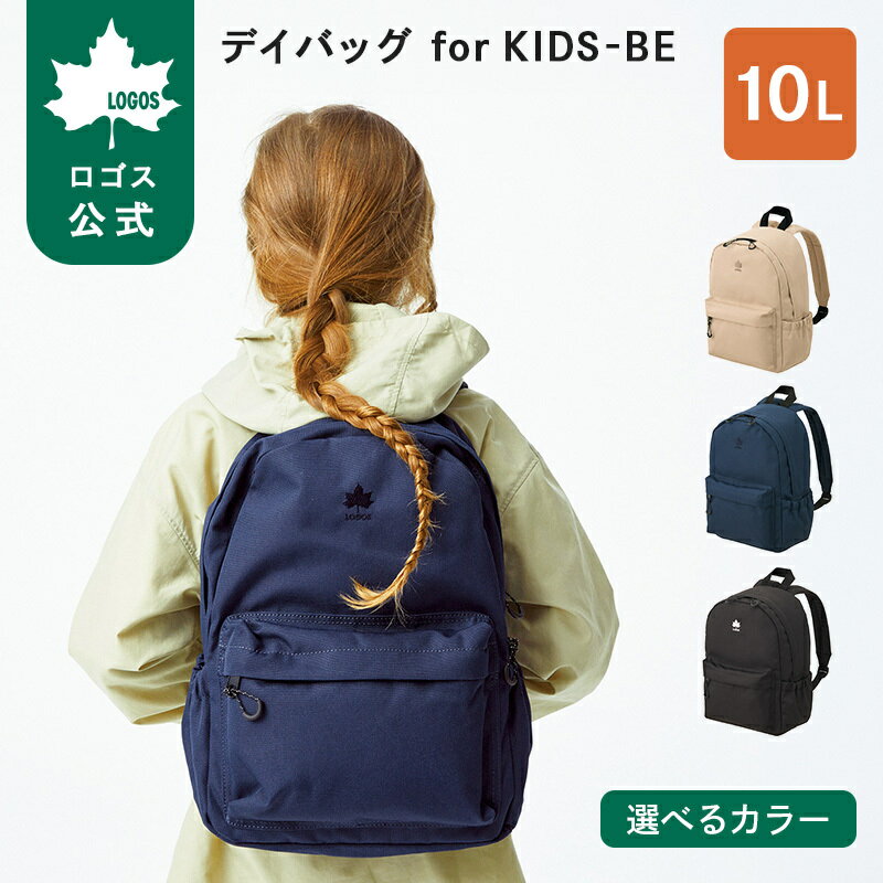 乐天商城 - 【ロゴス公式】LOGOS デイバッグ for KIDS-BE ロゴス 子供用リュック リュックサック バッグ 軽量 ダブルファスナー 収納 ポケット 容量10L LOGOS logos キッズ用リュック キッズ用かばん 子供用 リュック 送料無料