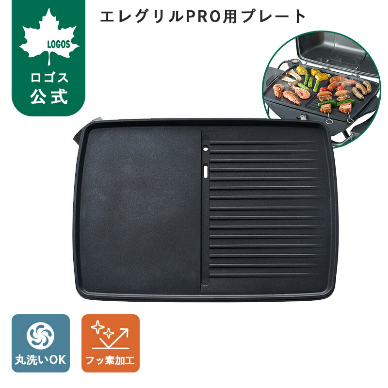 乐天商城 - 【ロゴス公式】LOGOS エレグリルPRO用プレート ロゴス 電気グリル プレート BBQ エレグリルPRO専用 丸洗い可能 焦げ付きにくい 熱源内蔵型 アウトドア レジャー キャンプ 送料無料
