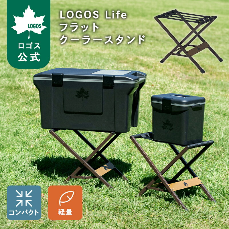 乐天商城 - 【ロゴス公式】LOGOS Life フラットクーラースタンド ロゴス クーラースタンド キャンプ 軽量 フラット収納 クーラースタンド クーラーボックス スタンド LOGOS logos アウトドア キャンプ スポーツ観戦 ピクニック 送料無料