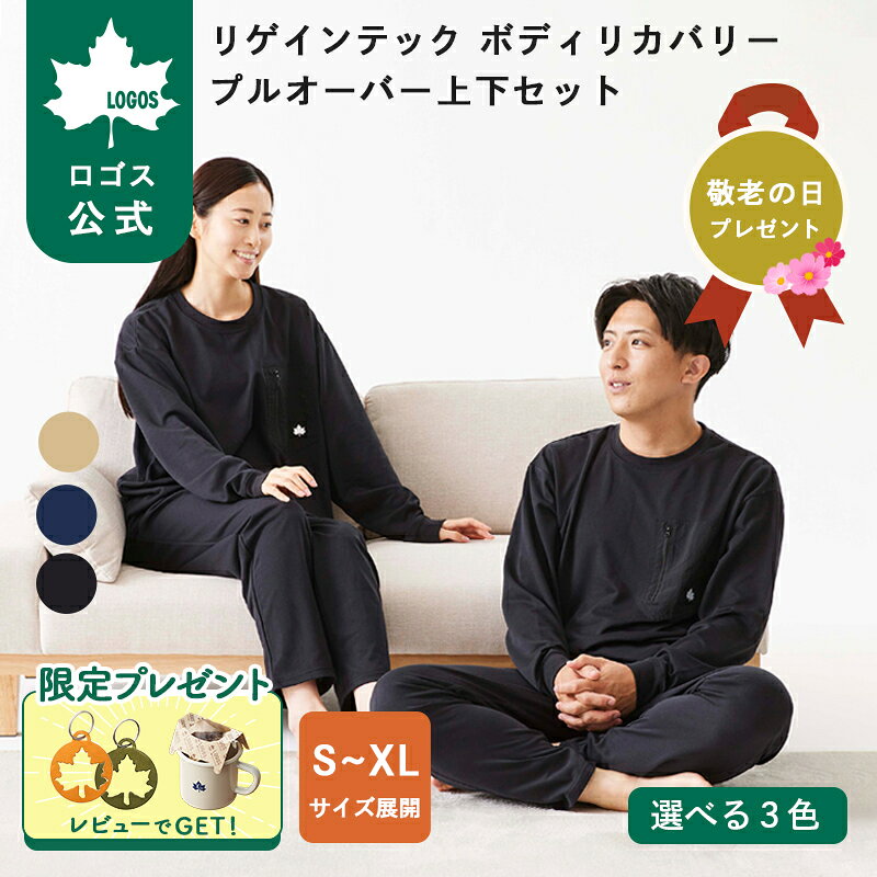【ロゴス公式】LOGOS by LIPNER リゲインテック ボディリカバリープルオーバー パンツ 上下セット リカバリーウェア ユニセックス ロゴス パジャマ 部屋着 速乾 吸湿 セットアップ 疲労回復 血行促進 敬老の日 プレゼント ギフト 送料無料