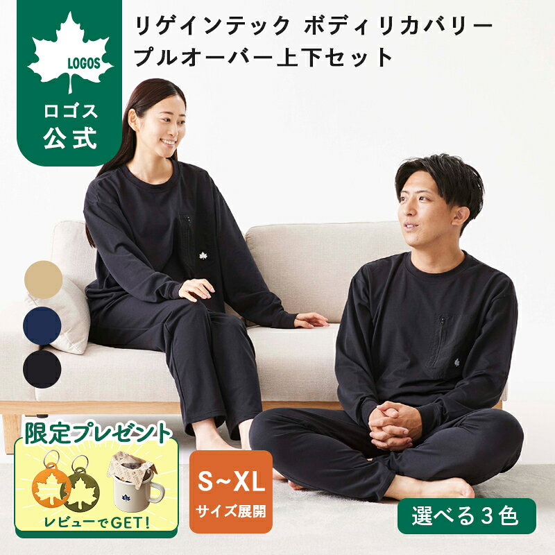 【ロゴス公式】LOGOS by LIPNER リゲインテック ボディリカバリープルオーバー パンツ 上下セット リカバリーウェア ユニセックス ロゴス パジャマ 部屋着 速乾 吸湿 セットアップ 疲労回復 血行促進 父の日 プレゼント ギフト 送料無料