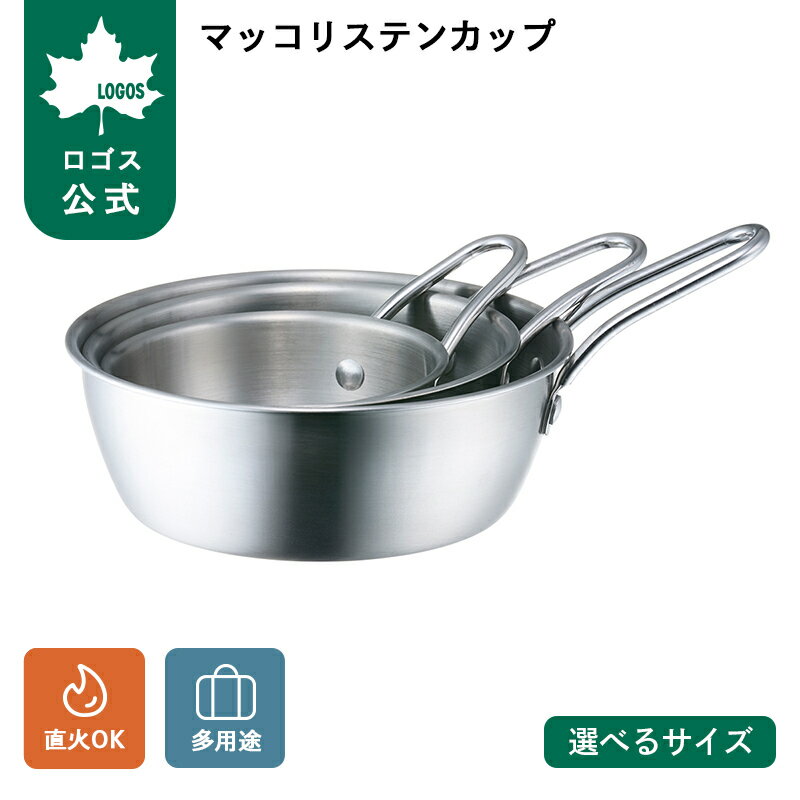 直火OKなステンレス製マッコリカップ アウトドアでもキッチンでも便利に使える、ステンレス製マッコリカップ。 マッコリなどのお酒を入れるだけでなく、カットした食材の下ごしらえ用や、お皿としても活躍します。 直火も可能で、お湯を沸かすなどの調理に使えます。 取っ手付きで、フックに吊り下げたり、市販のカラビナを取り付けて持ち運びにも便利。 マッコリステンカップシリーズで、スタッキングができ、収納もコンパクト。 ★直火対応　★オーブン対応　★約660ml スタッキングが可能 マッコリステンカップシリーズはスタッキングができるため、 保管や持ち運び時に場所をとりません。 マッコリなどお酒を入れて マッコリはもちろん、他のお酒やジュースなどを入れて、 コップとしてお使いいただけます。 直火・オーブン対応 食器としてはもちろん、そのまま火にかけることができるため、ホットワインを作ったり調理に便利。 オーブンにも対応し、グラタンやカップケーキなどのオーブン料理も楽しめます。 調理時のボウルとして これから使う食材置きにも、カットした具材の一時置きにも。 ボウルを出さなくても、キッチンのスペースを取らずに気軽に使えます。 便利な取っ手付き 取っ手付きなので、フックに吊り下げたり、市販のカラビナでリュックに取り付けて、持ち運びも可能。 また、調味料を混ぜ合わせたり、卵を溶く際にも取っ手が便利です。 オリジナルロゴデザイン入り レトロな雰囲気のオリジナルロゴデザインを施しています。 ------------------------------------------------------------ 【Sサイズ】 総重量：（約）60g サイズ：口内径9.5×深さ4×外形幅14cm 容量：（約）250ml 【Mサイズ】 総重量：（約）90g サイズ：（約）口内径12×深さ4.5×外形幅17.5cm 容量：（約）420ml 【Lサイズ】 総重量：（約）110g サイズ：（約）口内径14×深さ5×外形幅20.5cm 容量：（約）660ml 主素材：ステンレス 性能/特長： ・取っ手がついていて手軽に運べるステンレス製カップ ・マッコリを入れるだけでなく、食材を入れたり汁物を入れたりもできます。 ・直接加熱で湯を沸かすことが可能 ・スタッキングもできて、フックに掛けたりもできます。 　※製品は予告なく仕様を変更する場合があります。 　※写真は実際の形状、サイズ、色味と異なる場合があります。【ロゴス公式】マッコリステンカップ Sサイズ 約250ml Mサイズ 約420ml Lサイズ 約660ml LOGOS ロゴス マッコリカップ 皿 キャンプ アウトドア 直火対応 オーブン対応 お酒 コップ【Sサイズ】 総重量/サイズ/容量 総重量：（約）60g サイズ：口内径9.5×深さ4×外形幅14cm 容量：（約）250ml 【Mサイズ】 総重量/サイズ/容量 総重量：（約）90g サイズ：（約）口内径12×深さ4.5×外形幅17.5cm 容量：（約）420ml 【Lサイズ】 総重量/サイズ/容量 総重量：（約）110g サイズ：（約）口内径14×深さ5×外形幅20.5cm 容量：（約）660ml 主素材 ステンレス 性能/特長 ・取っ手がついていて手軽に運べるステンレス製カップ ・マッコリを入れるだけでなく、食材を入れたり汁物を入れたりもできます。 ・直接加熱で湯を沸かすことが可能 ・スタッキングもできて、フックに掛けたりもできます。 ※製品は予告なく仕様を変更する場合があります。 ※写真は実際の形状、サイズ、色味と異なる場合があります。 .