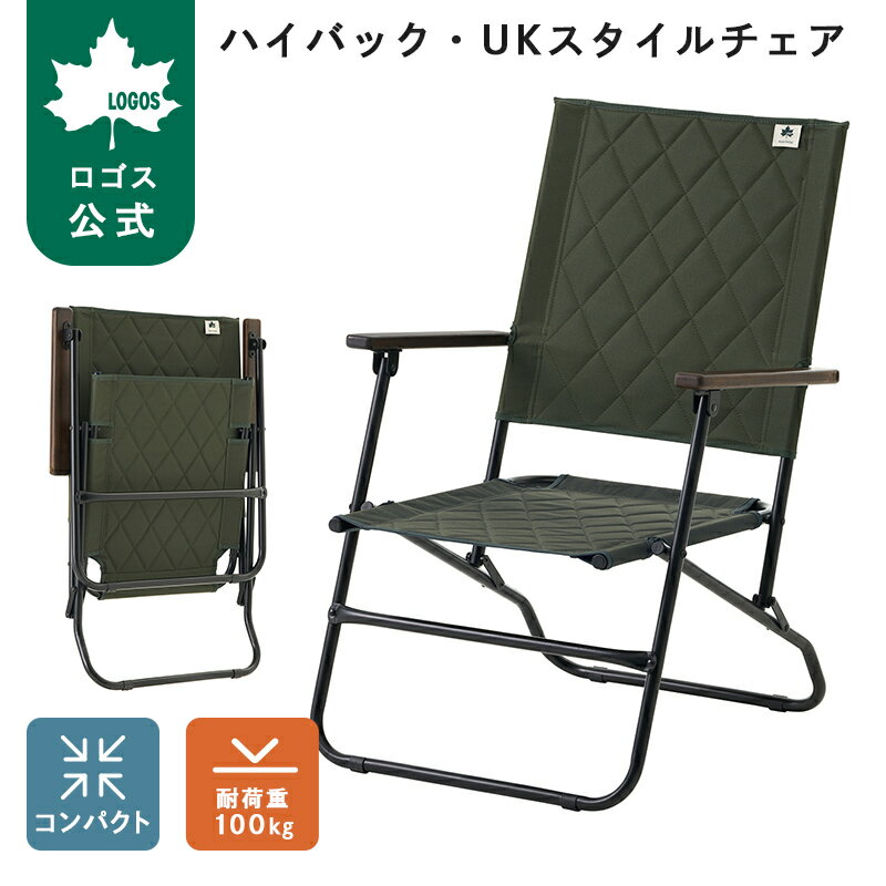 乐天商城 - 【ロゴス公式】 ハイバック・UKスタイルチェア LOGOS ロゴス ローチェア アウトドアチェア 折りたたみ キルティング生地 背面フレーム 木製アームレスト キャンプ アウトドア 安定 コンパクト 収納 簡単 椅子 送料無料