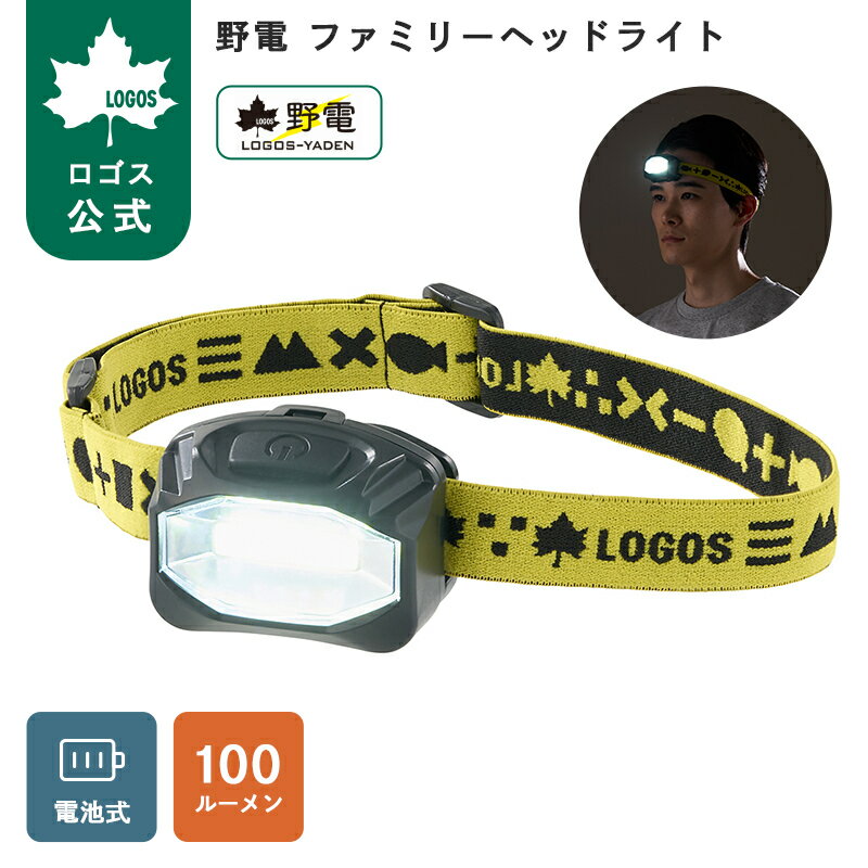 樂天商城 - 【ロゴス公式】野電 ファミリーヘッドライト ロゴス LOGOS ヘッドライト 乾電池式 災害 防災 キャンプ アウトドア 停電 非常時 角度調節 シンプル操作 ライト