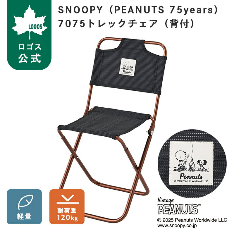 乐天商城 - 【ロゴス公式】SNOOPY PEANUTS 75years 7075トレックチェア 背付 ロゴス チェア アウトドアチェア コンパクトチェア 折りたたみ 軽量 コンパクト スヌーピー ジュラルミン 耐久性 耐荷重120kg キャンプ アウトドア LOGOS 送料無料