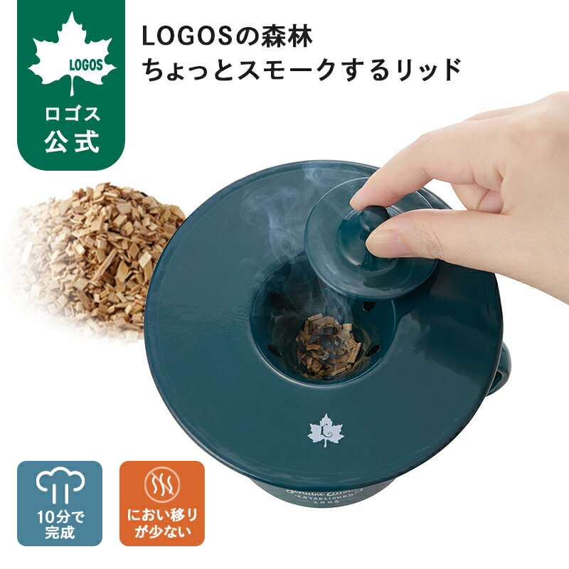 樂天商城 - 【ロゴス公式】 LOGOSの森林 ちょっとスモークするリッド スモーカー 簡単 丸洗い可能 アウトドア ピクニック キャンプ スモーク 持ち運び 調理器具 キッチン用品