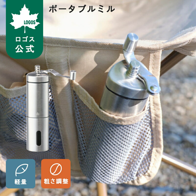 乐天商城 - 【ロゴス公式】 LOGOS ポータブルミル 粗挽き 細挽き ロゴス コーヒー ミル キャンプ アウトドア 簡単操作 窓付き 折り畳み式 コンパクト