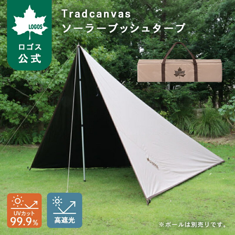 樂天商城 - 【ロゴス公式】Tradcanvas ソーラーブッシュタープ ポール別売 ロゴス サンシェード キャンプ アウトドア フルクローズ 簡単 組み立て UVカット 遮光 窓 通気性 風通し 収納バッグ付き LOGOS 送料無料