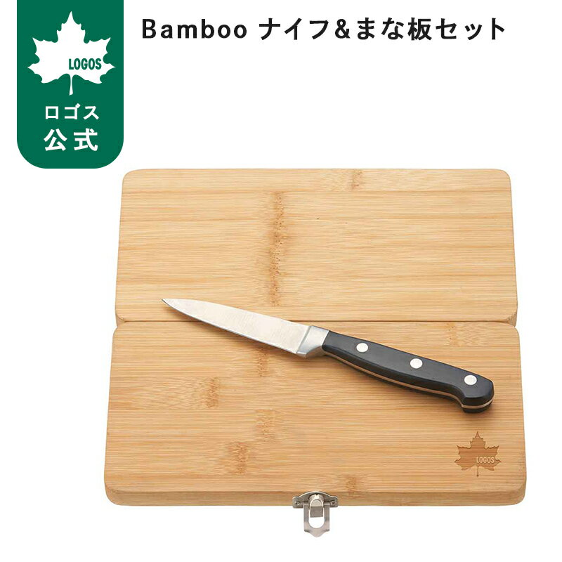 ＼6/11まで ポイント5倍／ Bamboo ナイフ＆まな板セット LOGOS ロゴス まな板 キッチン用品 キャンプ アウトドア 抗菌 キッチンアイテム 料理 ナイフ まな板 セット 料理 料理道具